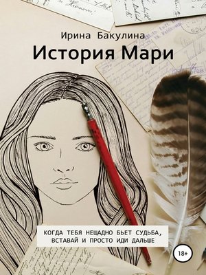 cover image of История Мари